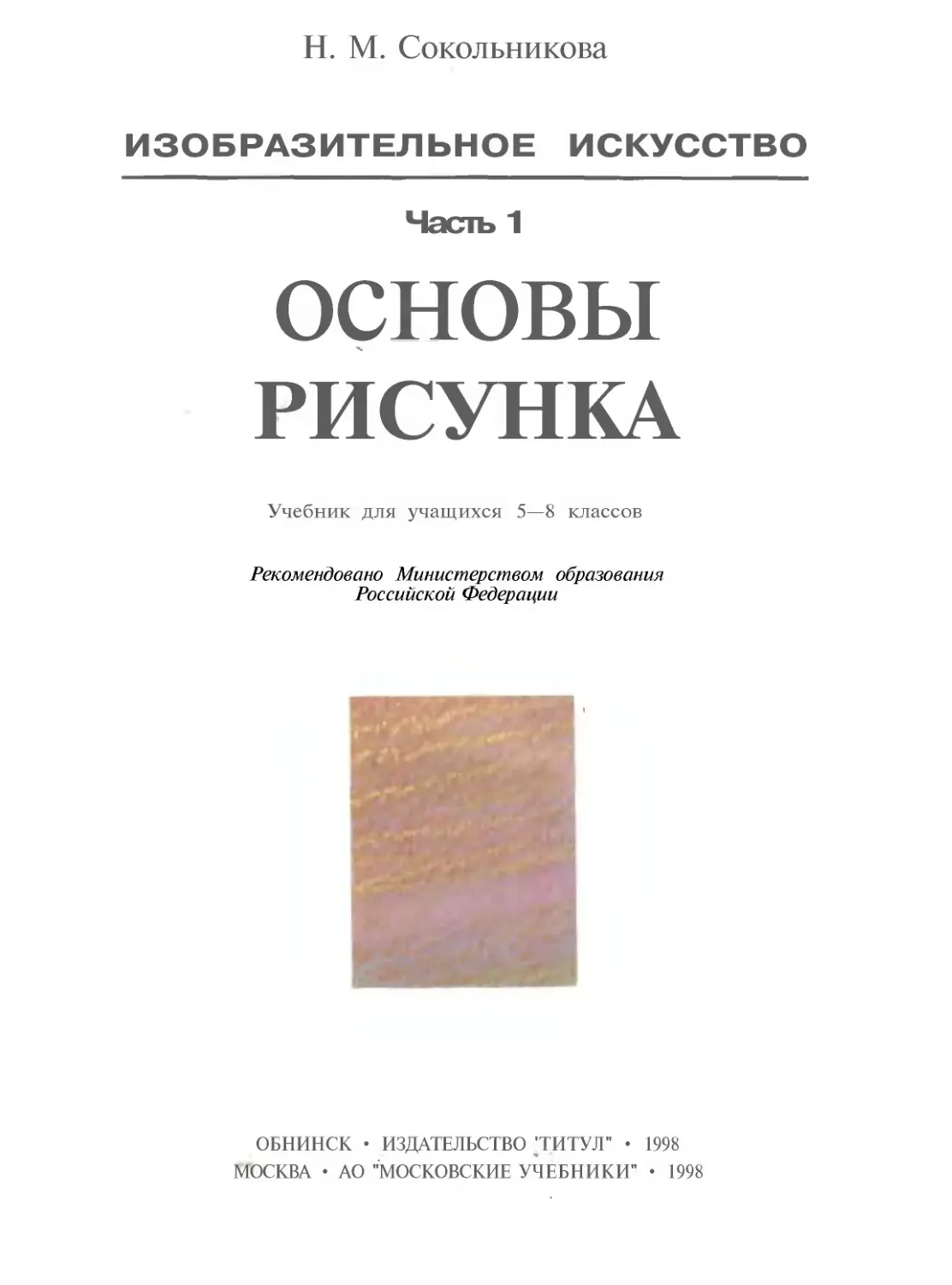 Н м сокольникова. Сокольникова основы рисования. Книга основы рисования. Сокольникова основы рисунка. Основы изобразительного искусства учебник.