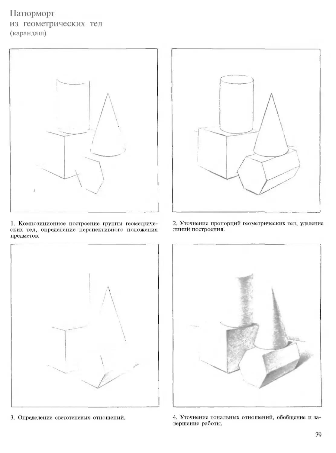 Этапы рисунка натюрморта из геометрических тел