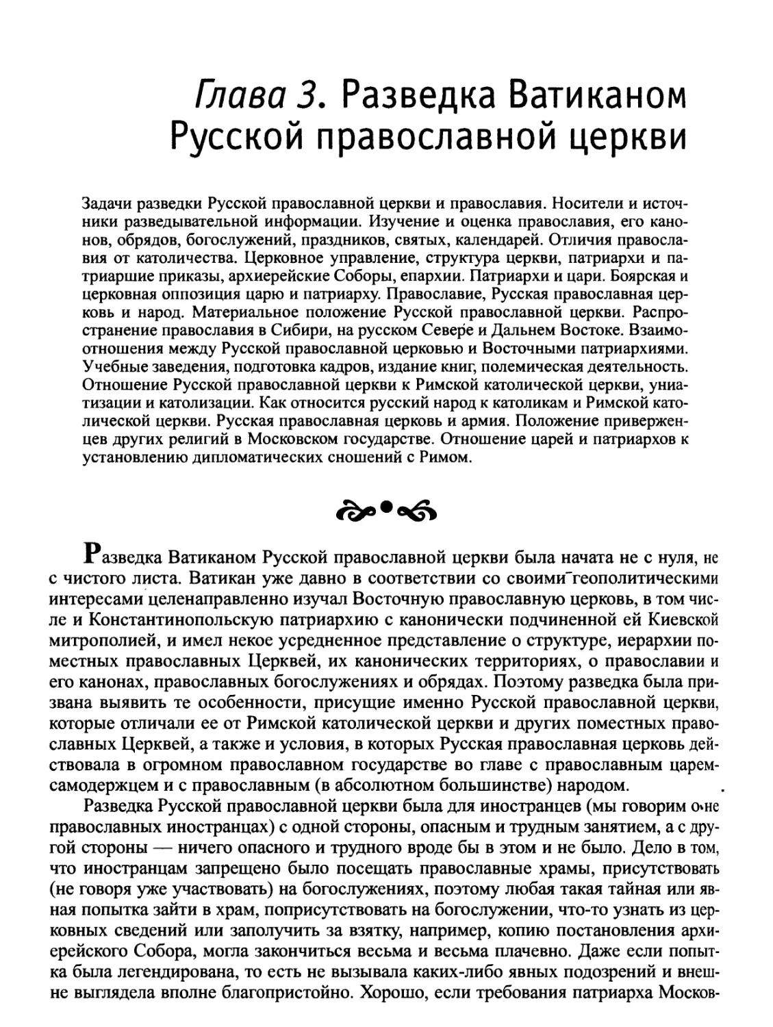Глава 3. Разведка Ватиканом Русской православной церкви