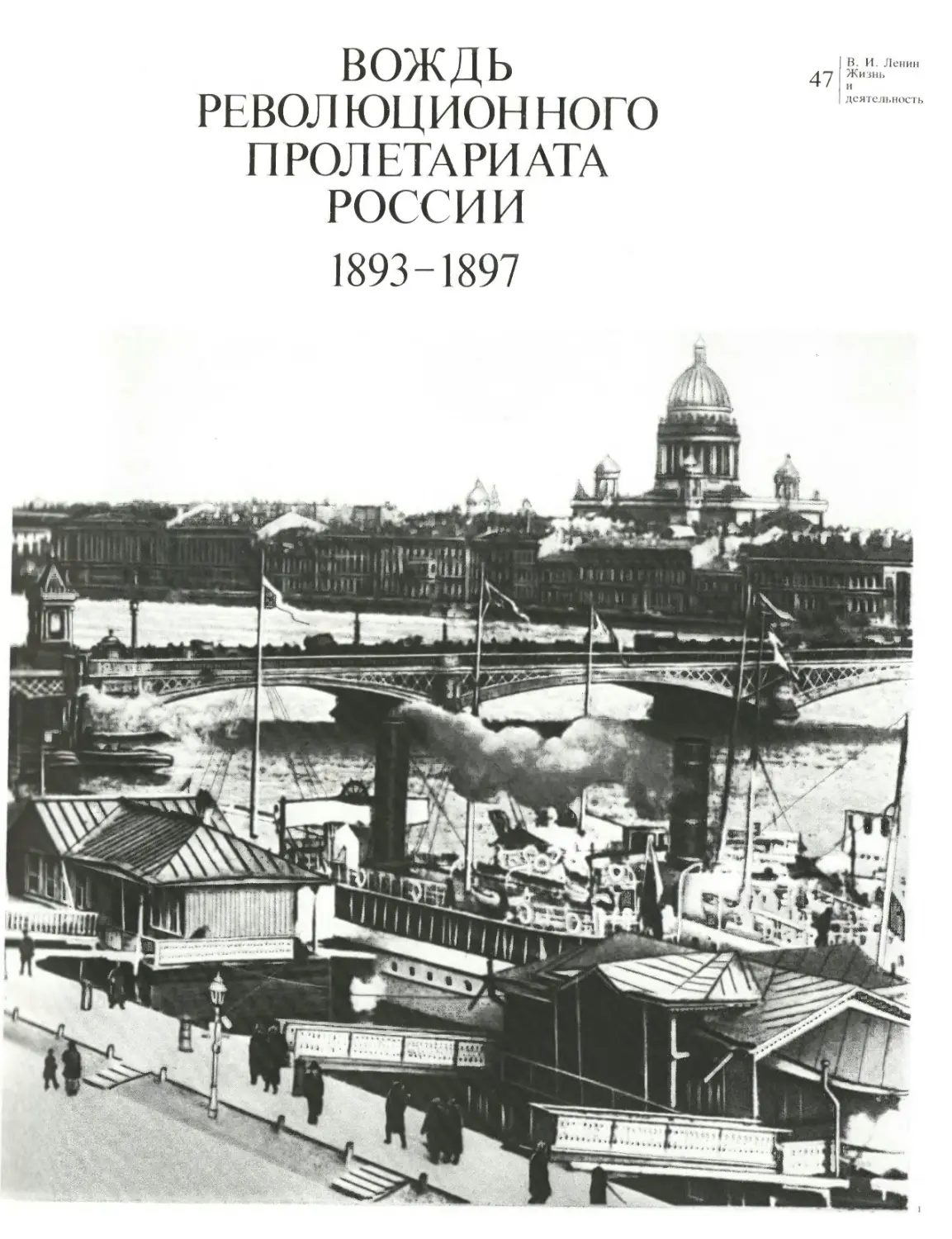 Вождь революционного пролетариата России 1893 — 1897