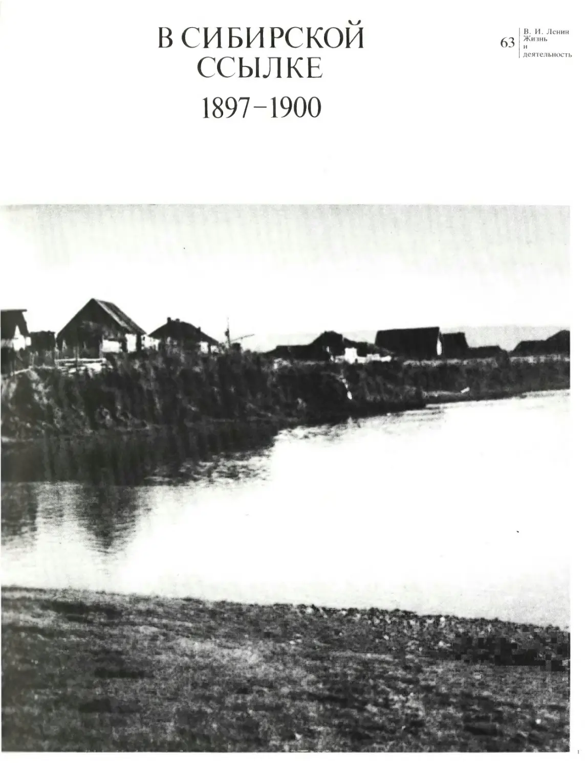 В сибирской ссылке 1897—1900
