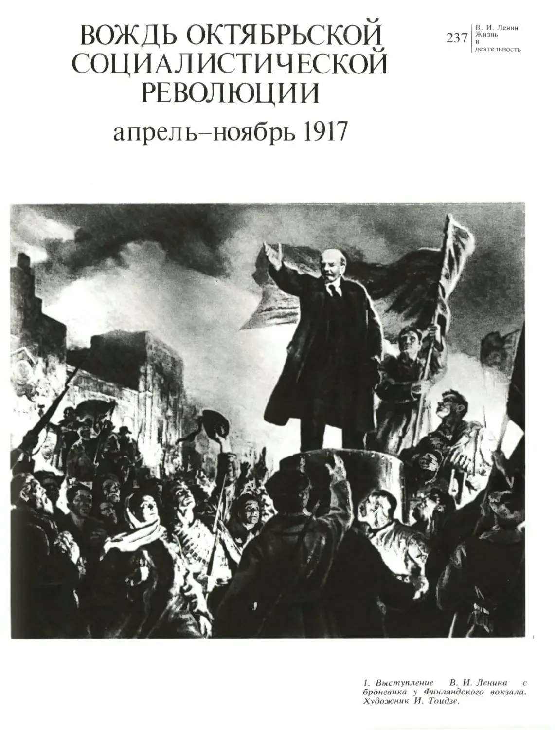 Вождь Октябрьской социалистической революции Апрель — ноябрь 1917