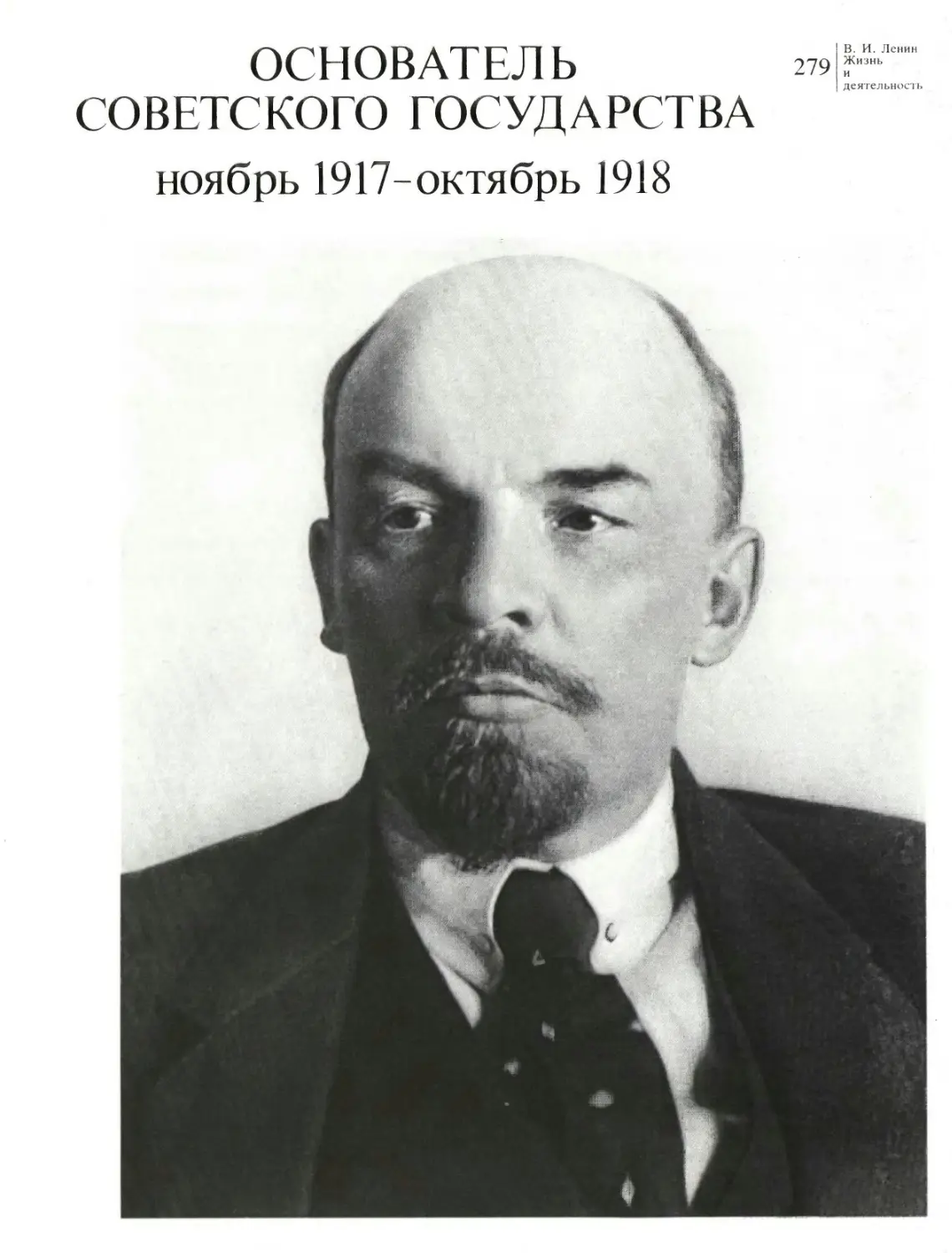 Основатель Советского государства Ноябрь 1917 — октябрь 1918