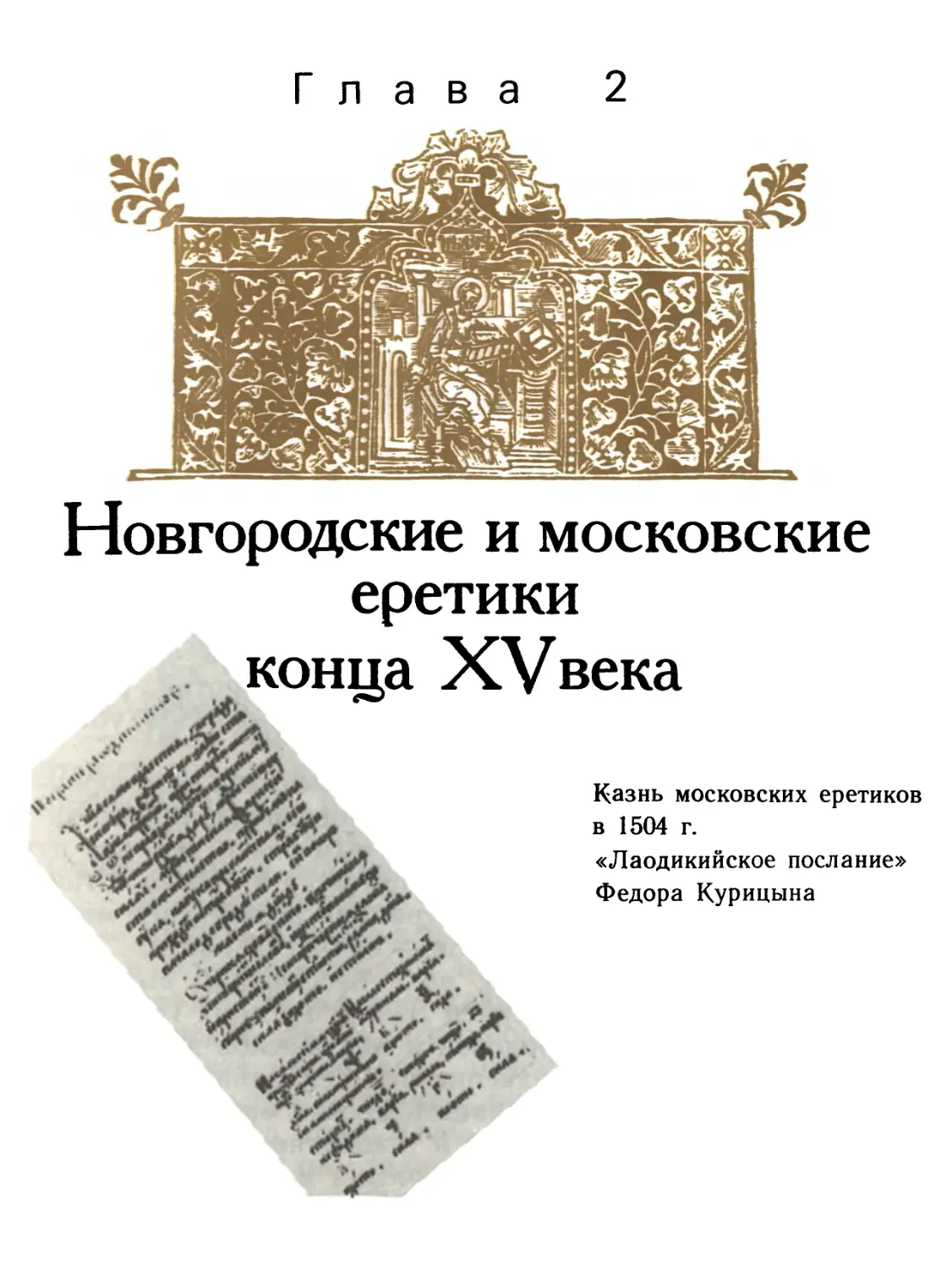 Глава 2. Новгородские и московские еретики конца XV века
