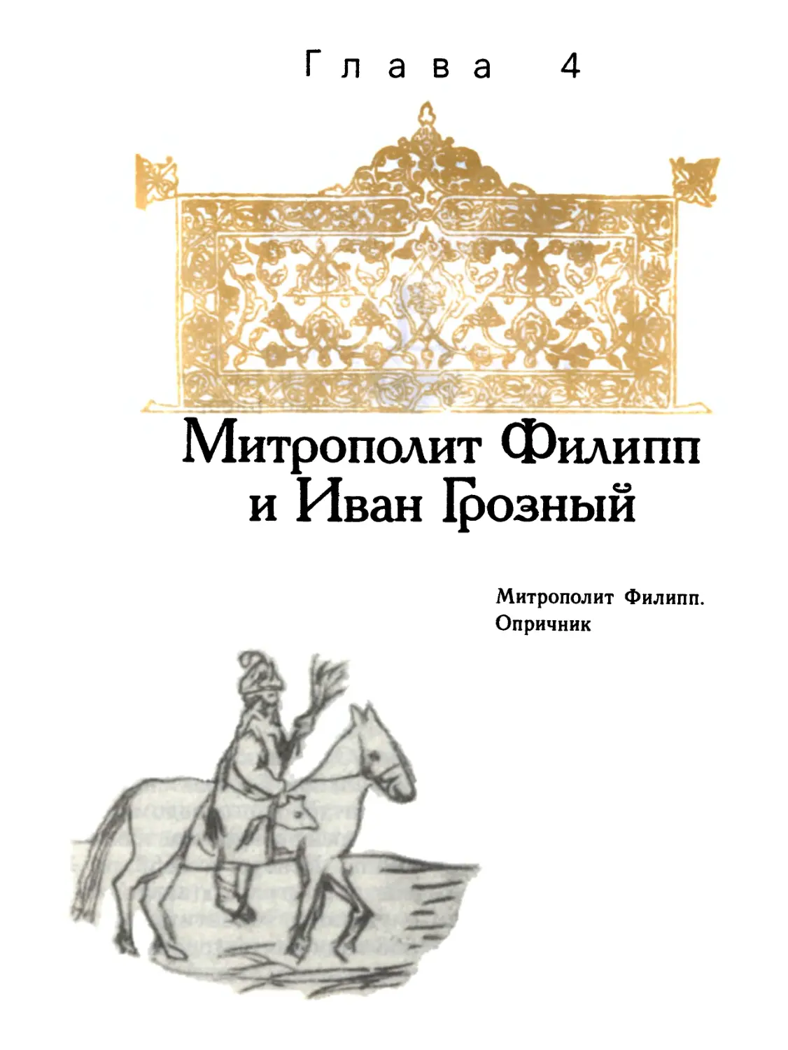 Глава 4. Митрополит Филипп и Иван Грозный