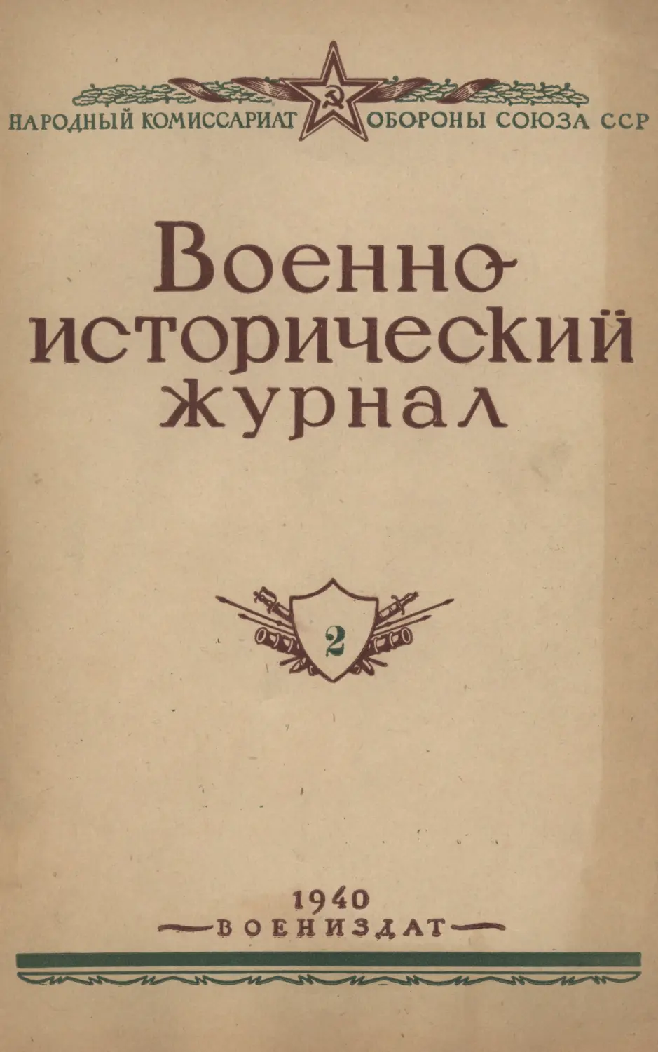Военно-исторический журнал №2 1940
