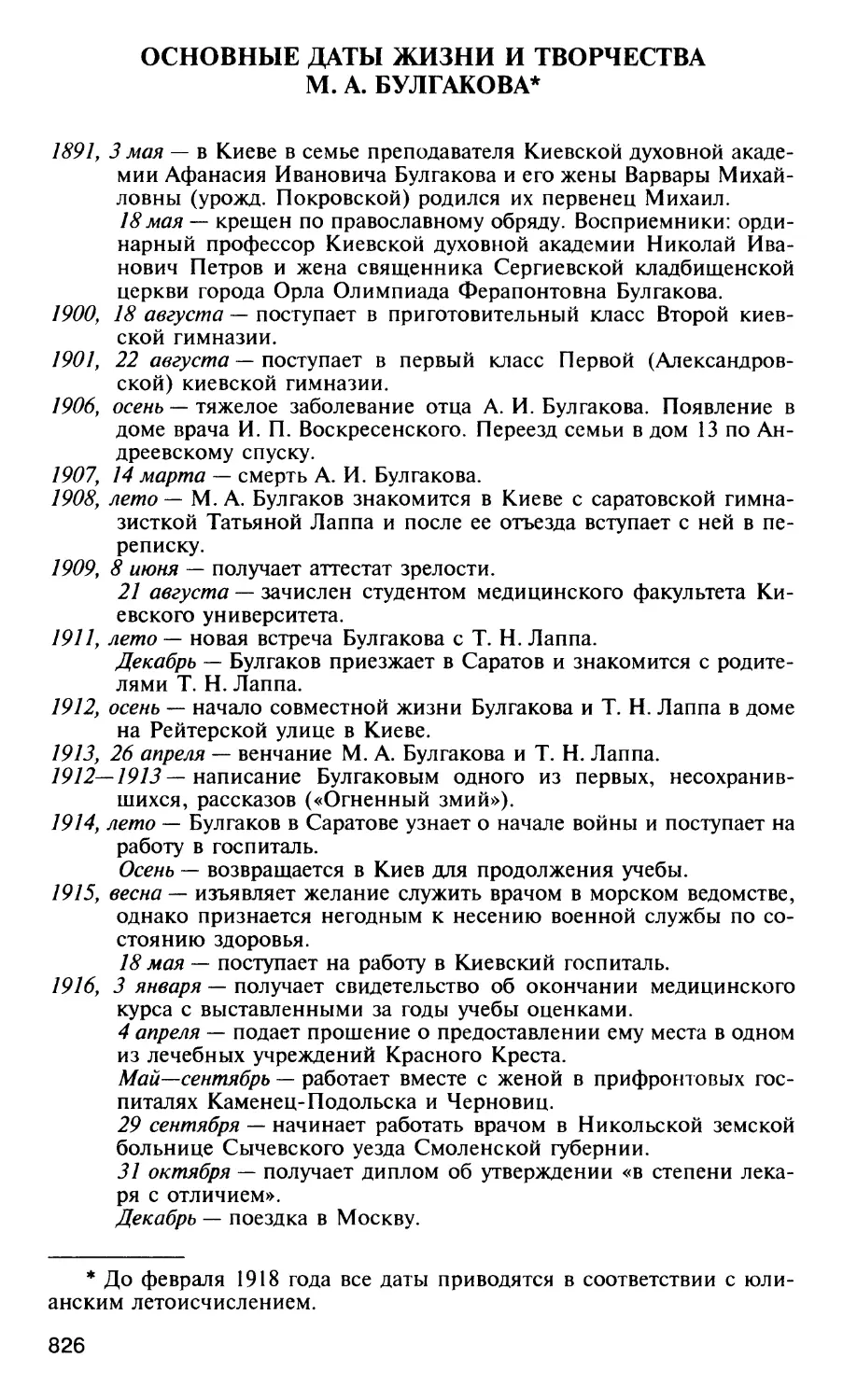 Основные даты жизни и творчества М. А. Булгакова