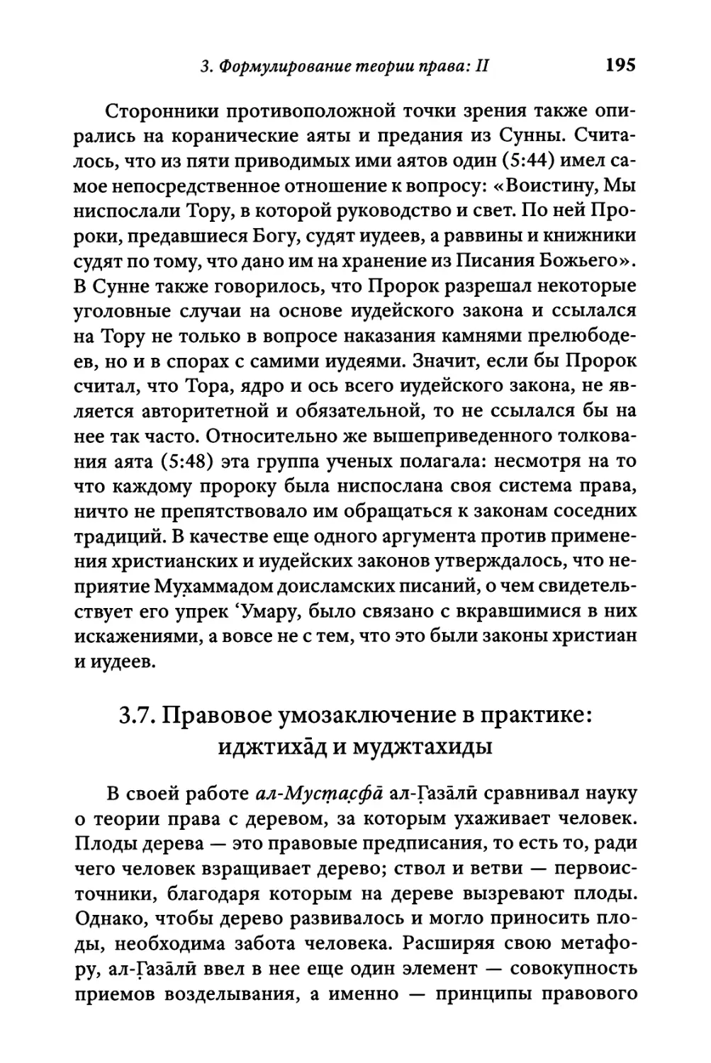 3.7. Правовое умозаключение в практике: иджтихад и муджтахиды