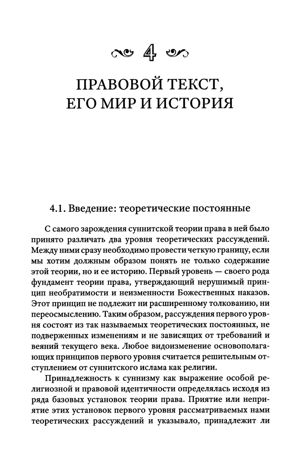 4. ПРАВОВОЙ ТЕКСТ, ЕГО МИР И ИСТОРИЯ