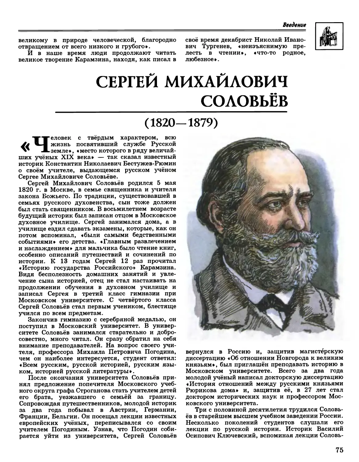 Сергей Михайлович Соловьёв