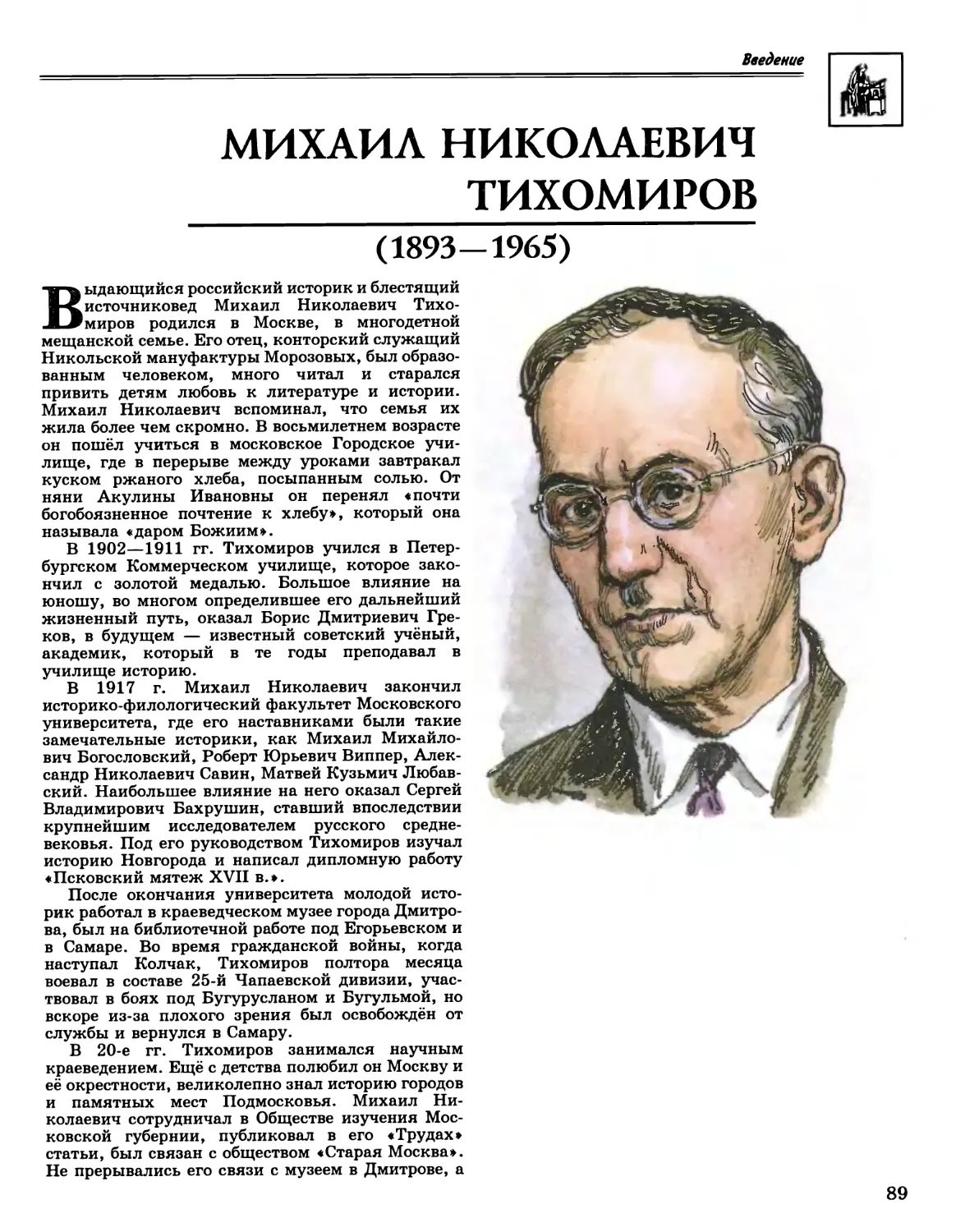 Михаил Николаевич Тихомиров