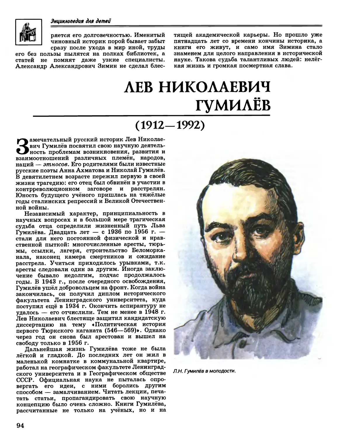Лев Николаевич Гумилёв