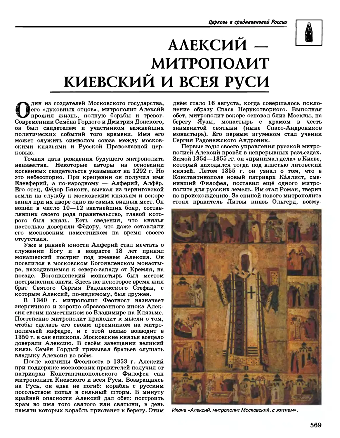 Алексий — митрополит Киевский и всея Руси