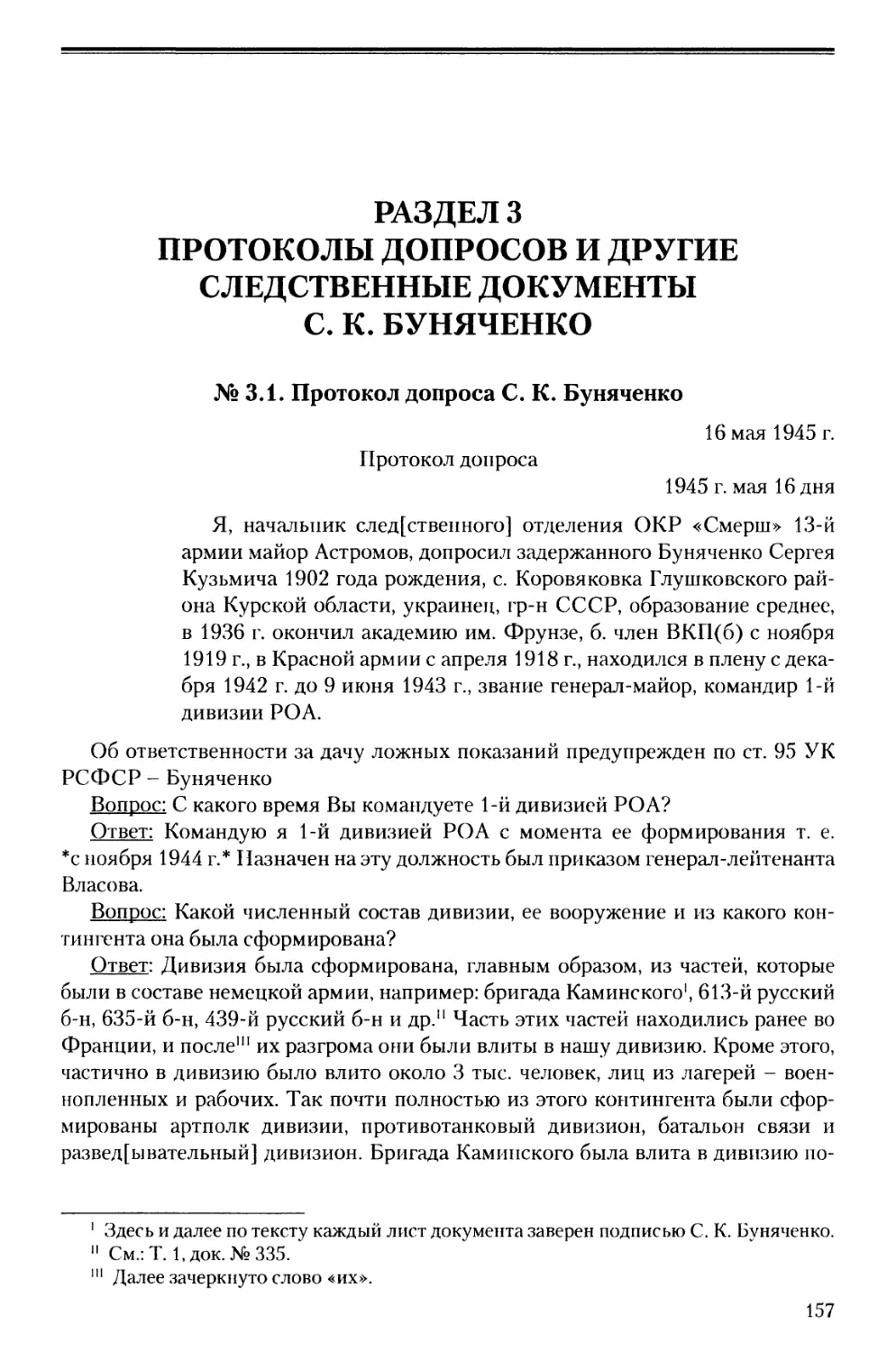 Раздел 3. Протоколы допросов и другие следственные документы С.К. Буняченко