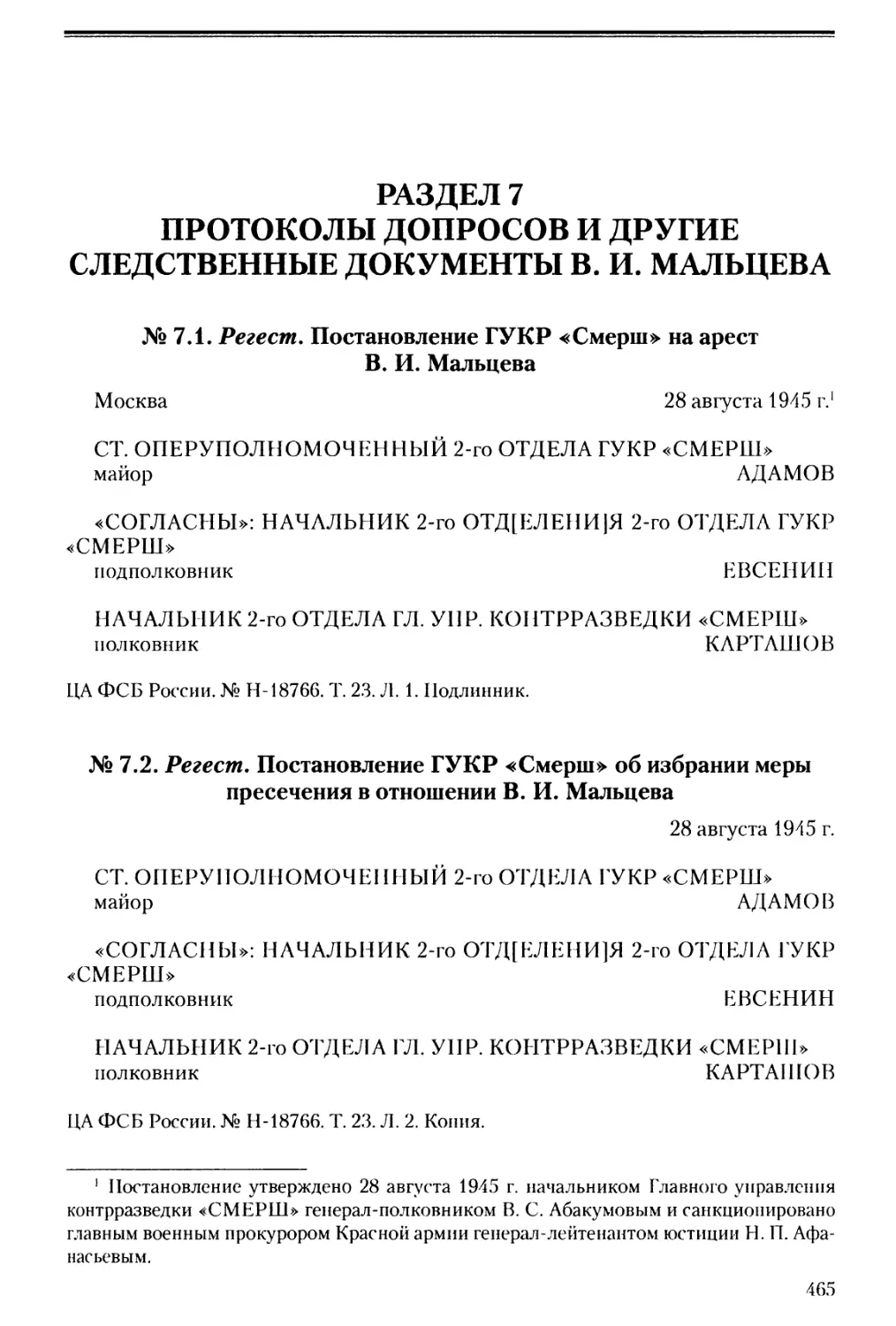 Раздел 7. Протоколы допросов и другие следственные документы В.И. Мальцева