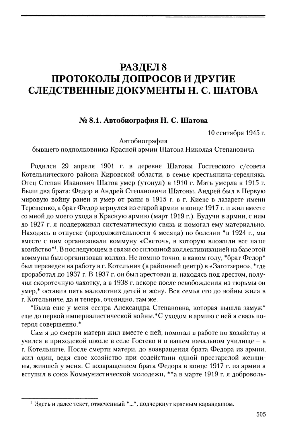 Раздел 8. Протоколы допросов и другие следственные документы Н.С. Шатова