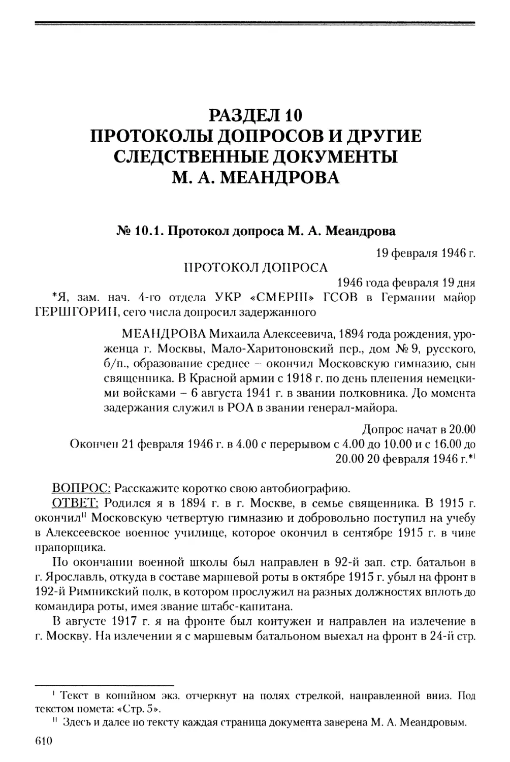 Раздел 10. Протоколы допросов и другие следственные документы М.А. Меандрова