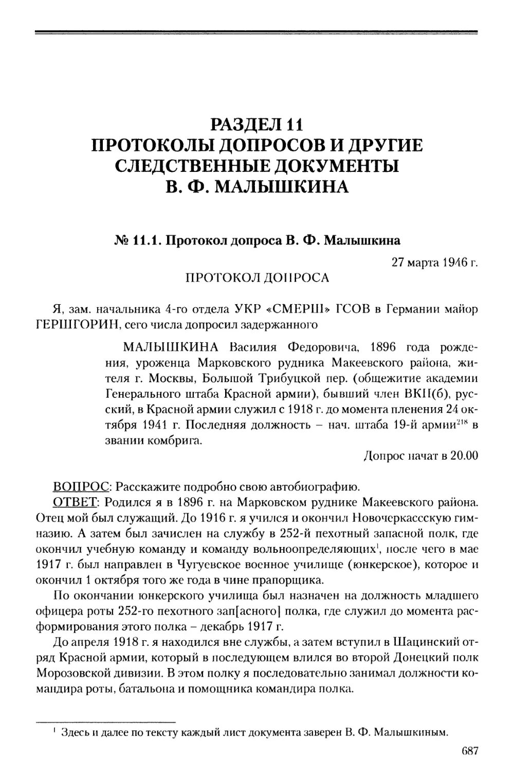 Раздел 11. Протоколы допросов и другие следственные документы В.Ф. Малышкина