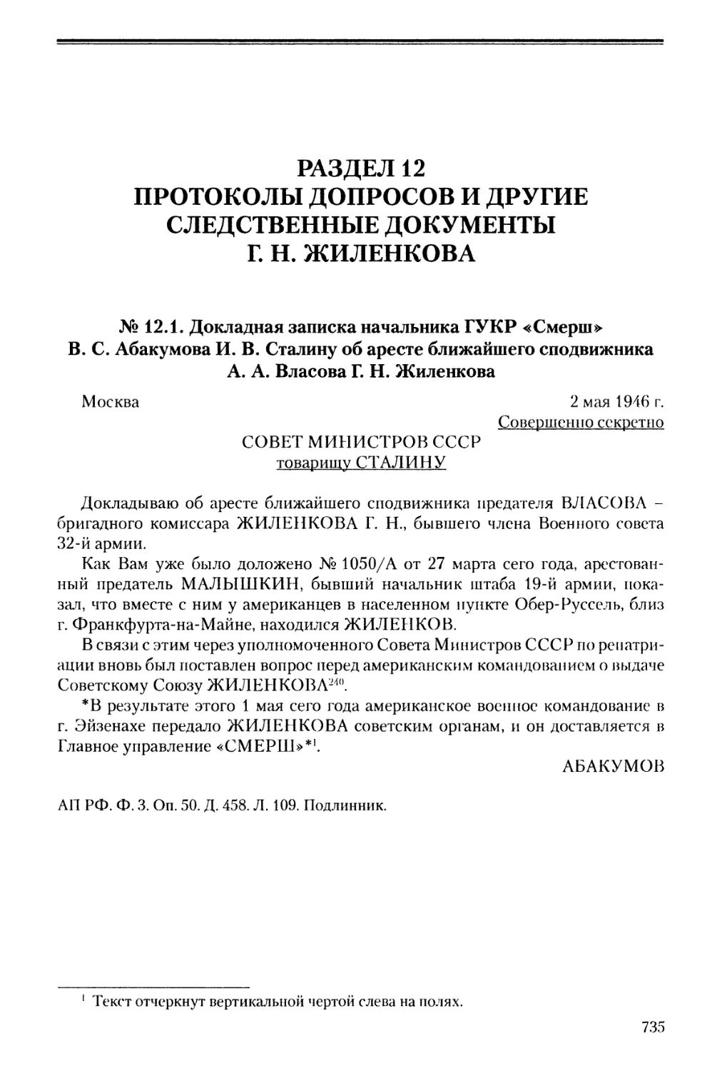Раздел 12. Протоколы допросов и другие следственные документы Г.Н. Жиленкова