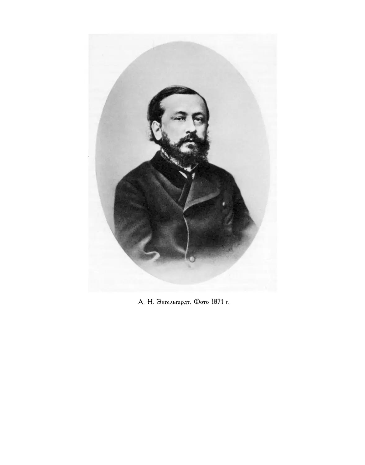 А. Н. Энгельгардт. Фото 1871 г.