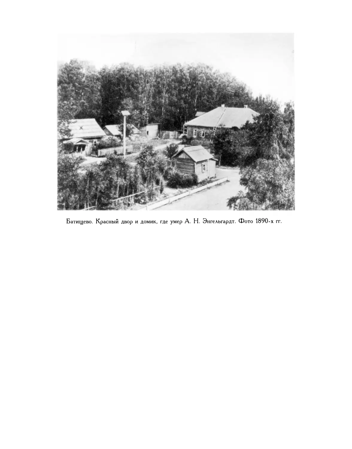 Батищево. Красный двор и домик, где умер А. Н. Энгельгардт. Фото 1890-х гг.
