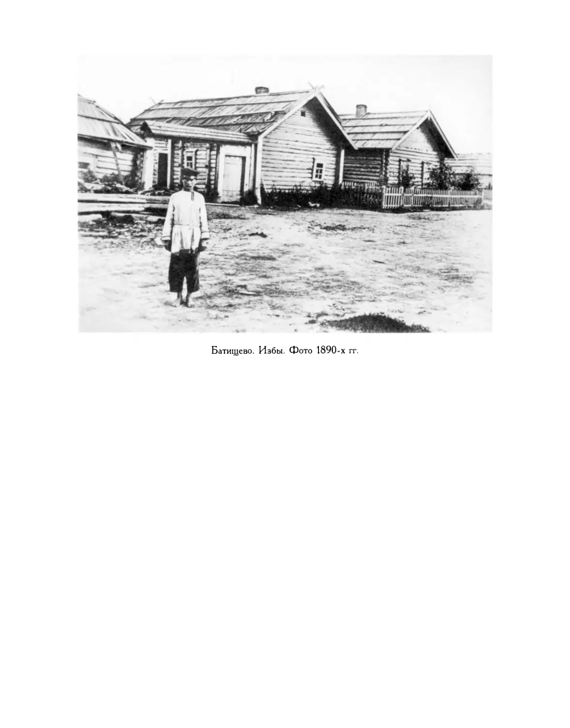 Батищево. Избы. Фото 1890-х гг.