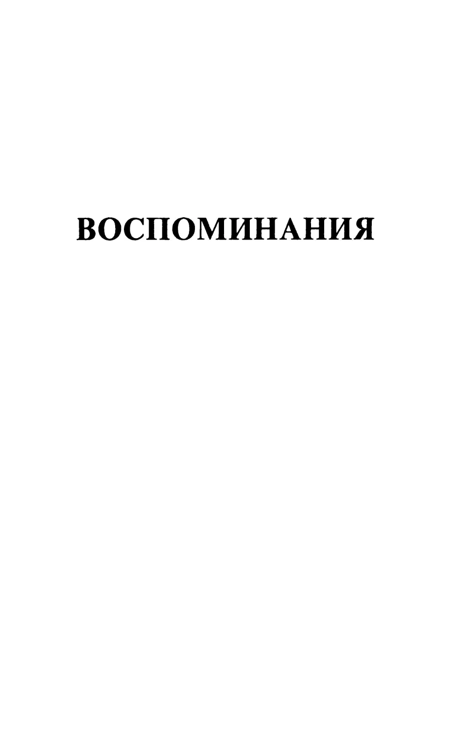 Воспоминания