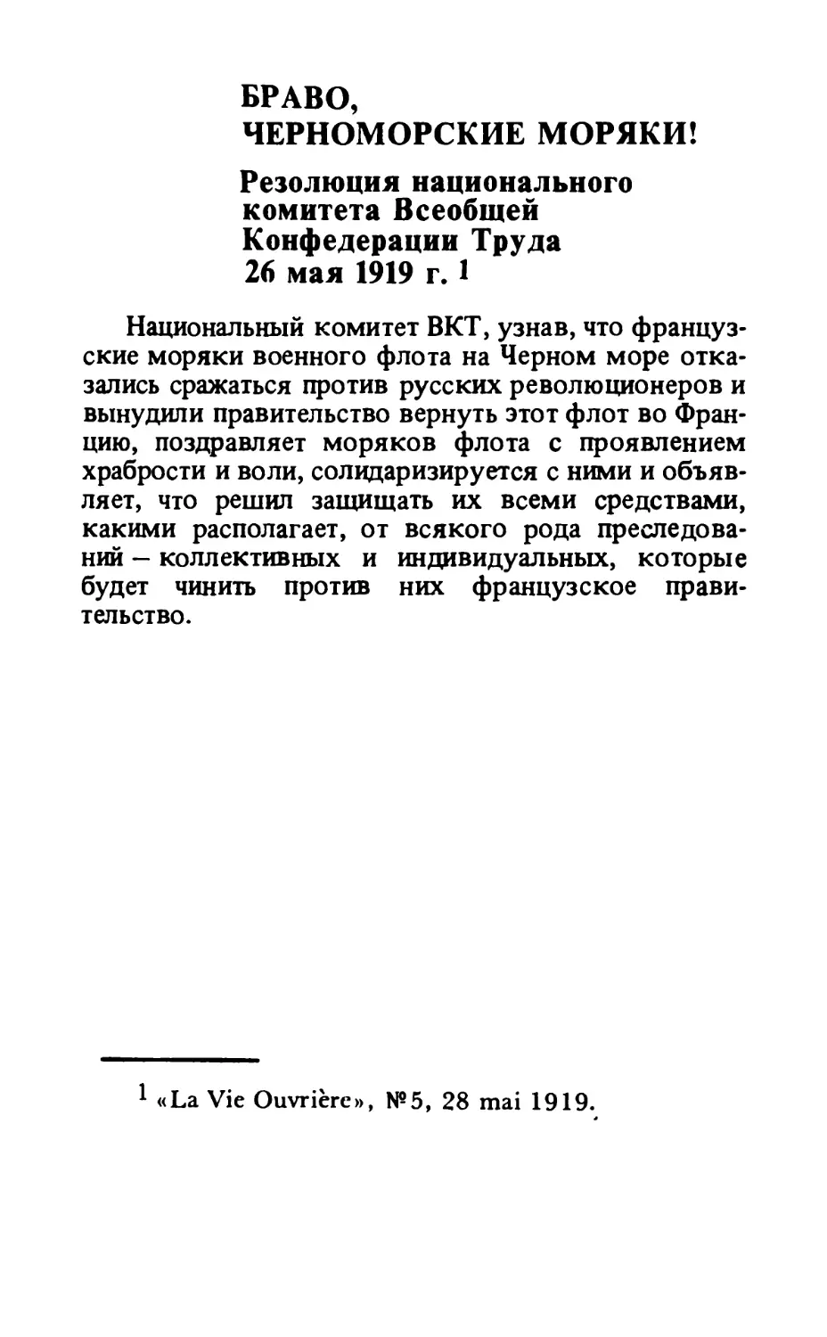 Браво, черноморские моряки! Резолюция национального комитета Всеобщей конфедерации труда 26 мая 1919 года