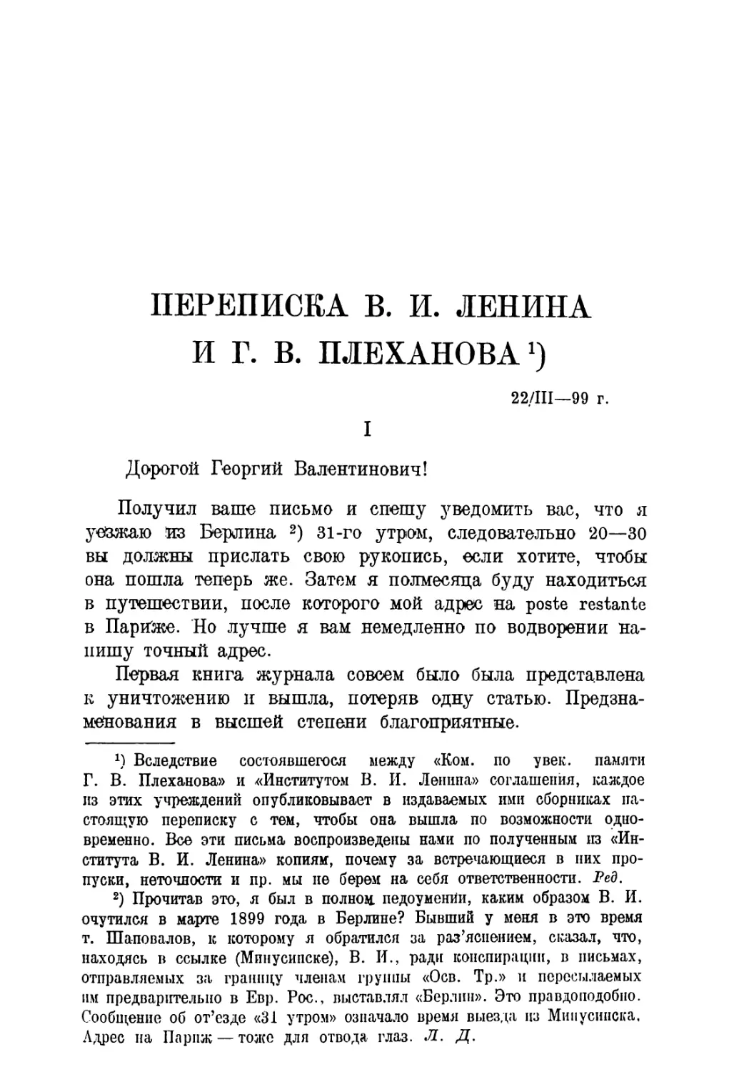 15. В. И. Ленин и Г. В. Плеханов. — Переписка