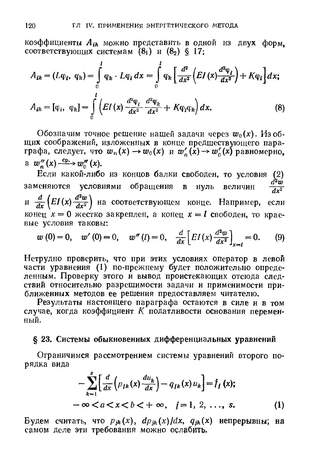 § 23. Системы обыкновенных дифференциальных уравнений