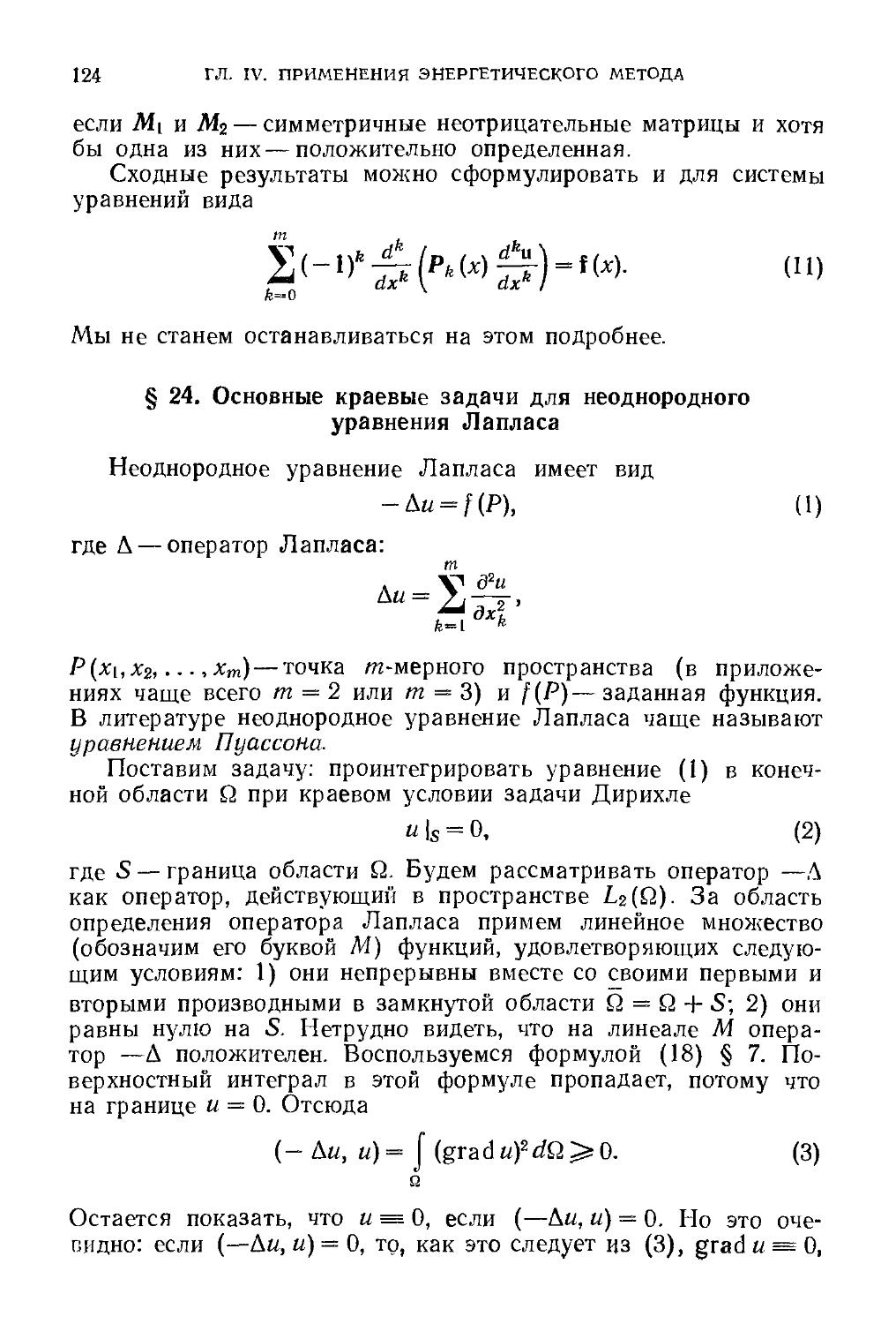 § 24. Основные краевые задачи для неоднородного уравнения Лапласа