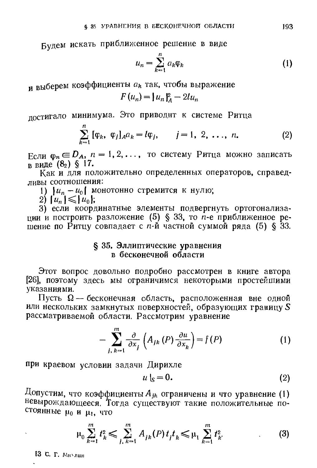 § 35. Эллиптические уравнения в бесконечной области