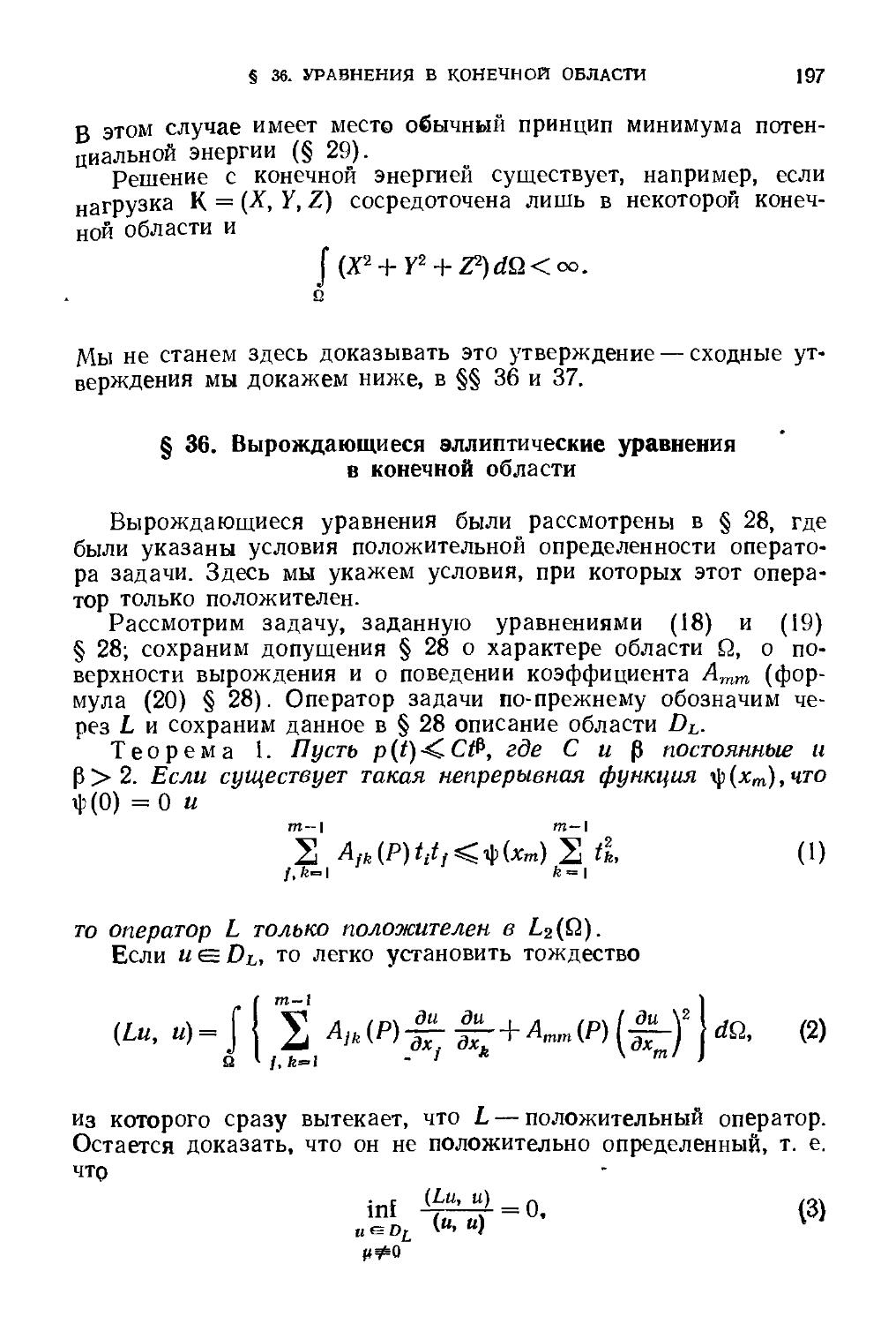§ 36. Вырождающиеся эллиптические уравнения в конечной области
