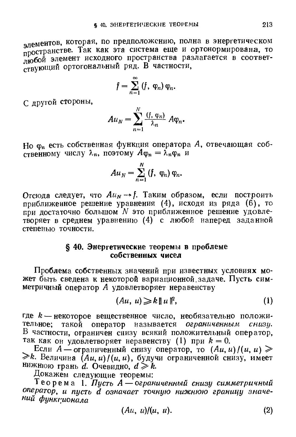 § 40. Энергетические теоремы в проблеме собственных чисел