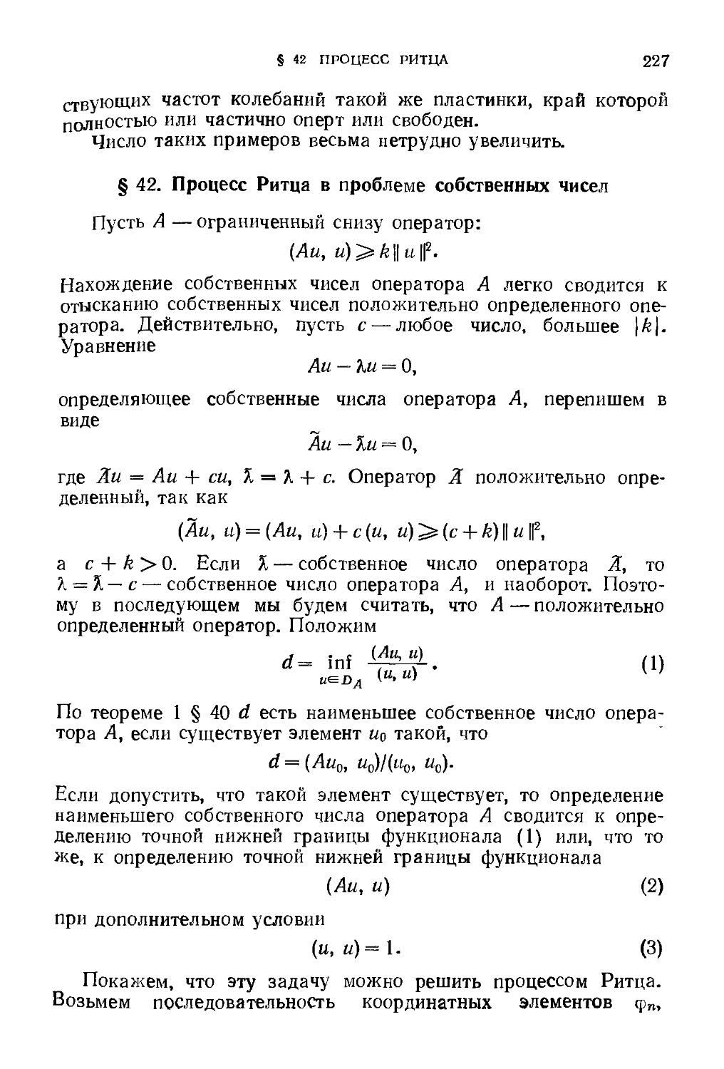 § 42. Процесс Ритца в проблеме собственных чисел