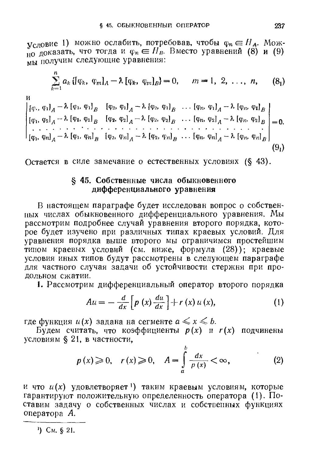 § 45. Собственные числа обыкновенного дифференциального уравнения