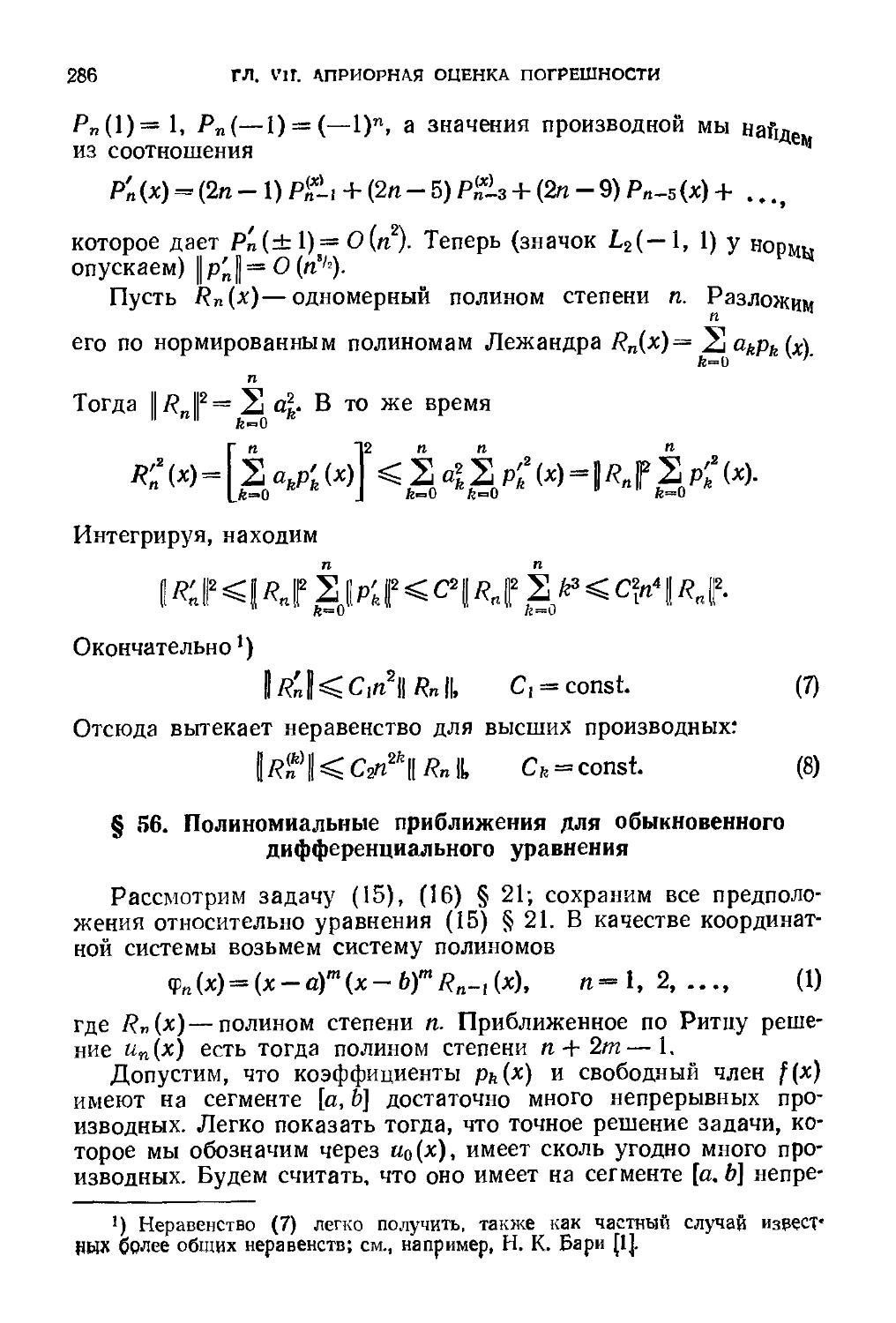 § 56. Полиномиальные приближения для обыкновенного дифференциального уравнения