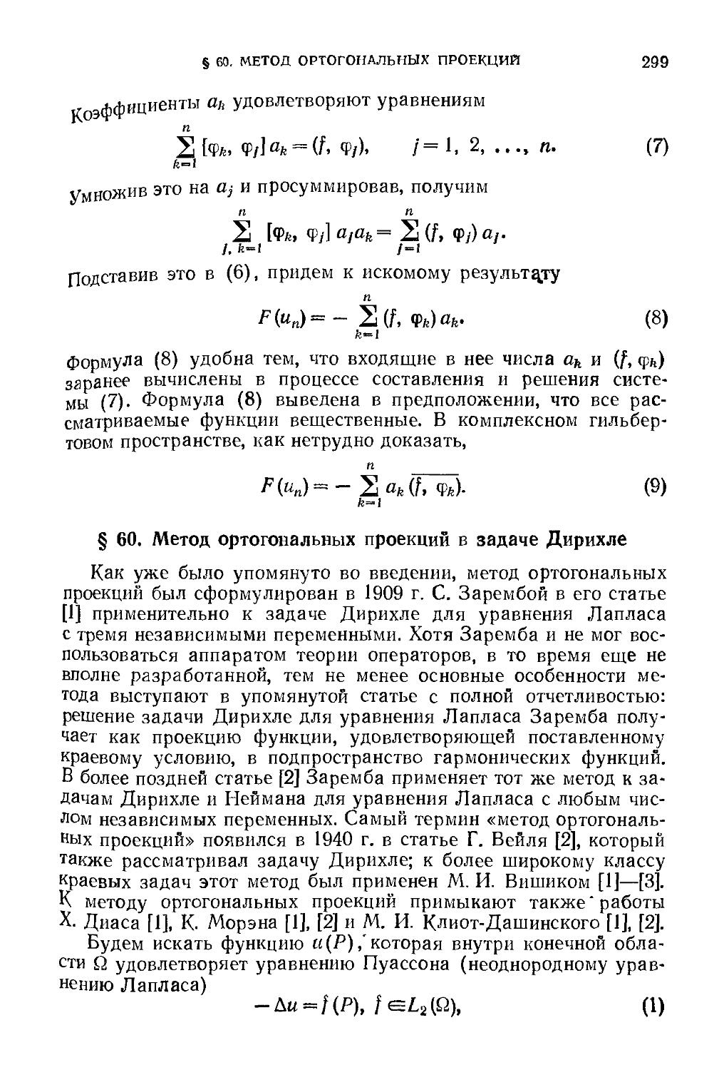 § 60. Метод ортогональных проекций в задаче Дирихле