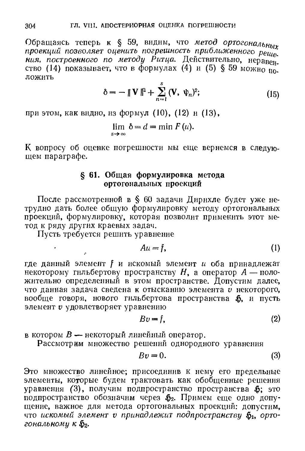 § 61. Общая формулировка метода ортогональных проекций