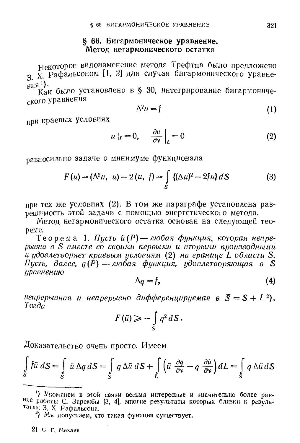 § 66. Бигармоническое уравнение. Метод негармонического остатка