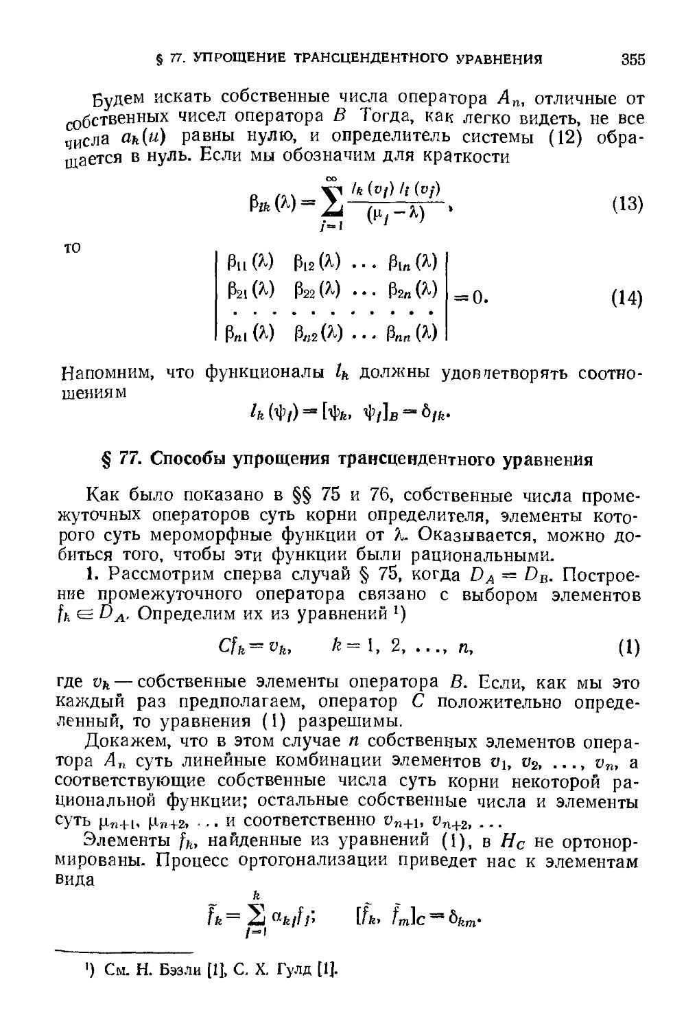 § 77. Способы упрощения трансцендентного уравнения