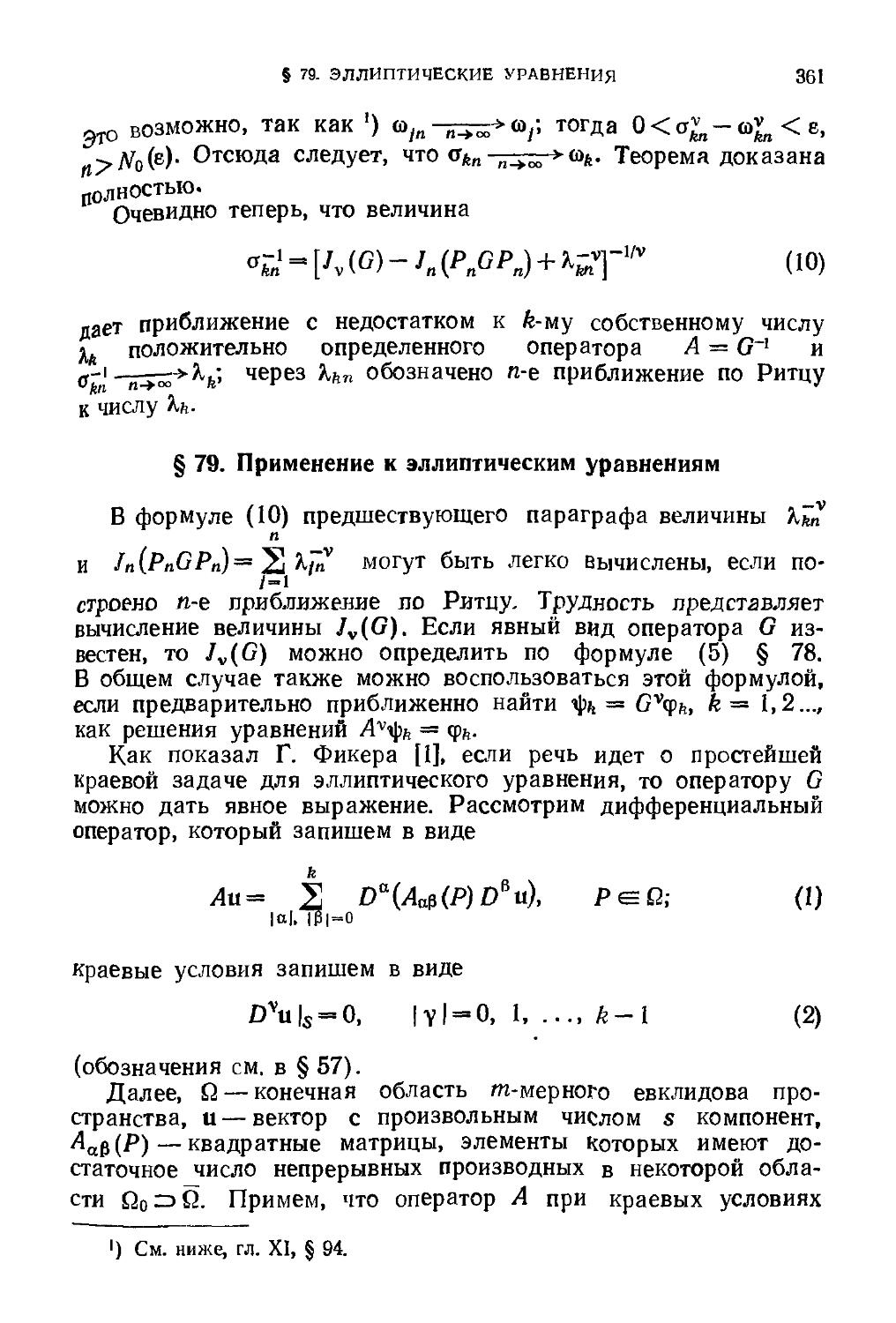 § 79. Применение к эллиптическим уравнениям