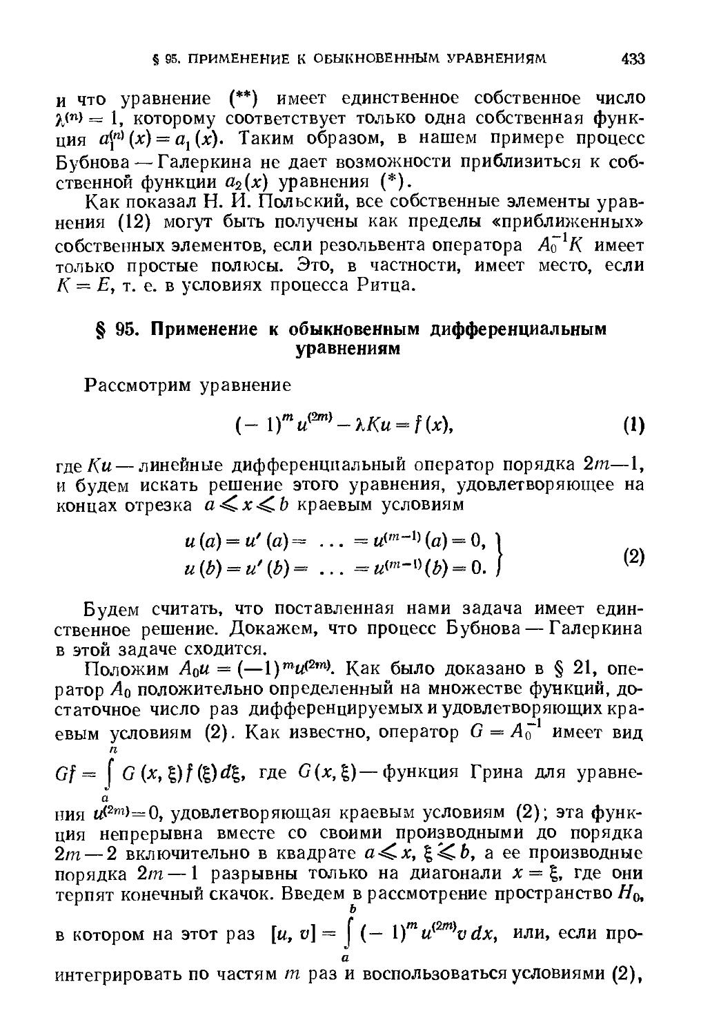 § 95. Применение к обыкновенным дифференциальным уравнениям