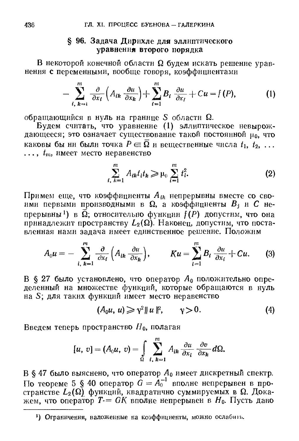 § 96. Задача Дирихле для эллиптического уравнения второго порядка