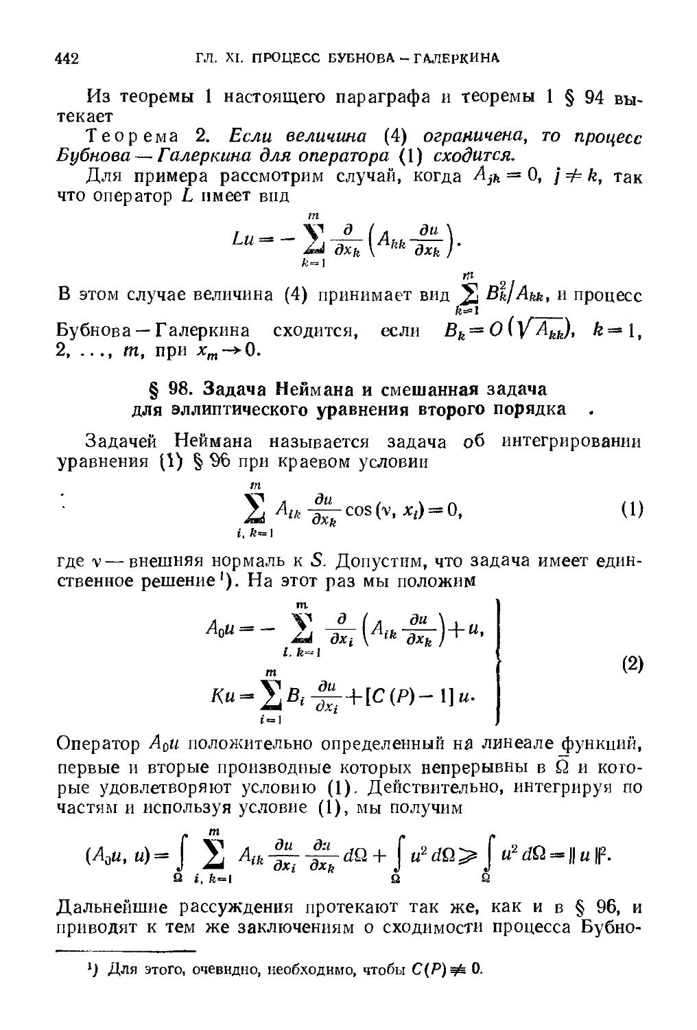 § 98. Задача Неймана и смешанная задача для эллиптического уравнения второго порядка