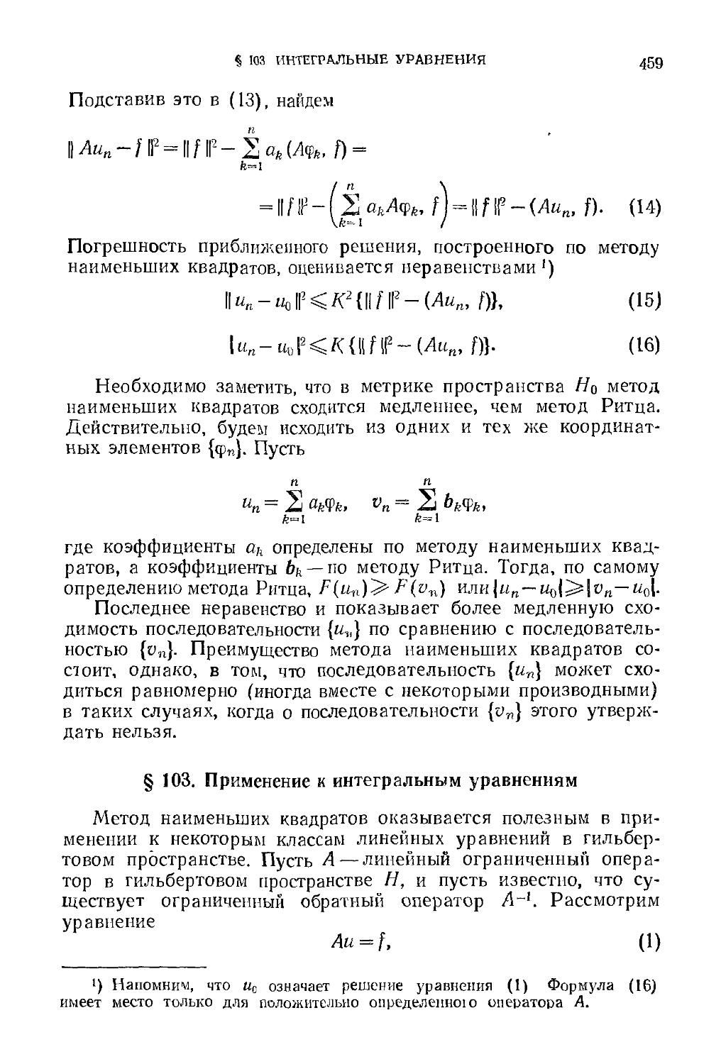 § 103. Применение к интегральным уравнениям