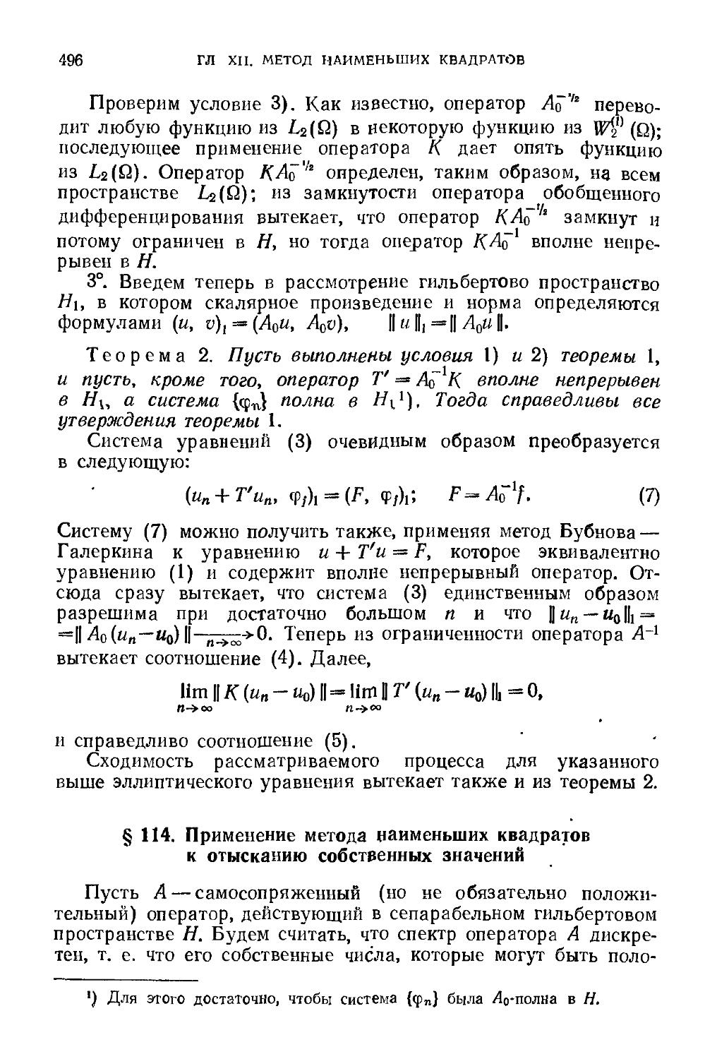 § 114. Применение метода наименьших квадратов к отысканию собственных значений