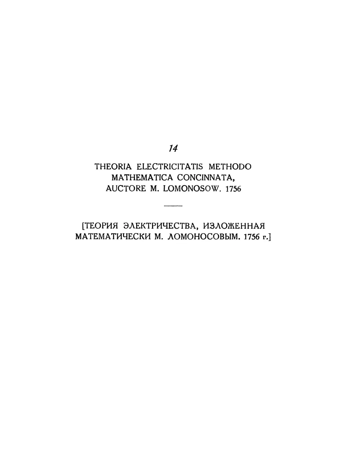 14. [Теория электричества, изложенная математически М. Ломоносовым. 1756. Перевод Я. М. Боровского]