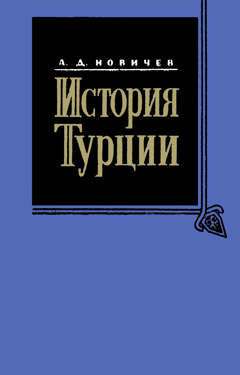 История турции учебник. История Турции книга. Исторические книги на турецком. Книги про Турцию. Исторические романы про Турцию.