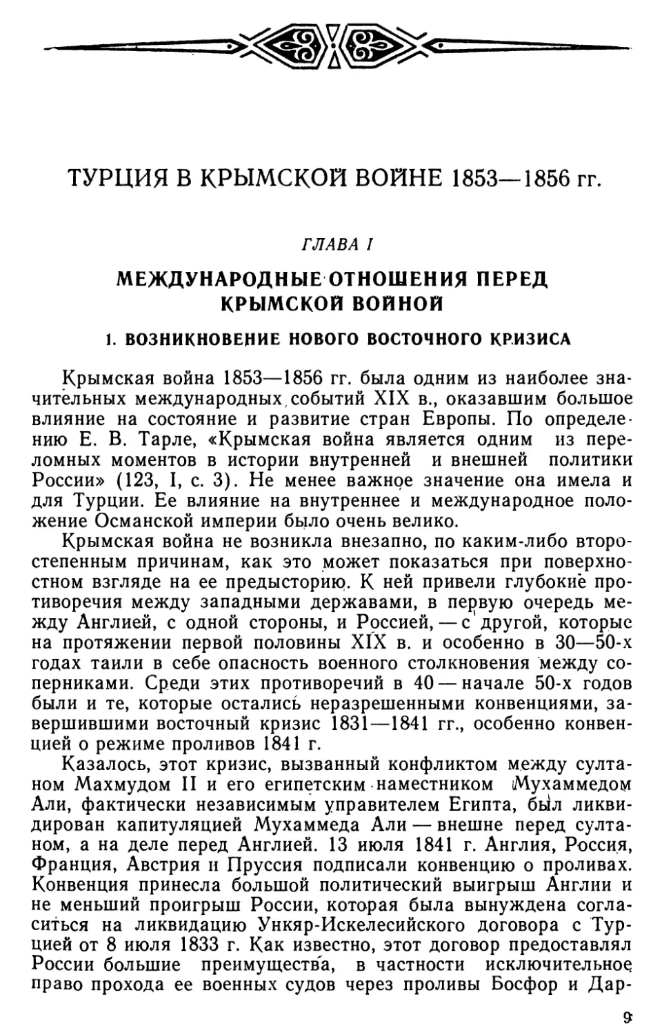 ТУРЦИЯ В КРЫМСКОЙ ВОЙНЕ 1863‒1856 гг.